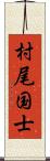 村尾国士 Scroll