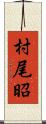 村尾昭 Scroll