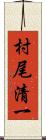 村尾清一 Scroll