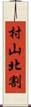村山北割 Scroll