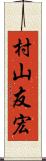 村山友宏 Scroll