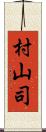 村山司 Scroll