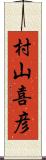 村山喜彦 Scroll