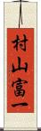 村山富一 Scroll