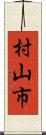 村山市 Scroll