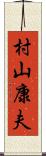 村山康夫 Scroll