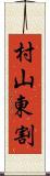 村山東割 Scroll