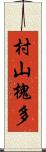 村山槐多 Scroll