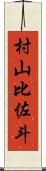 村山比佐斗 Scroll