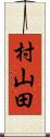 村山田 Scroll