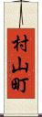 村山町 Scroll