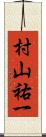 村山祐一 Scroll