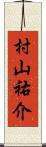 村山祐介 Scroll