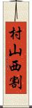 村山西割 Scroll