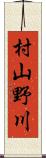 村山野川 Scroll