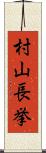 村山長挙 Scroll