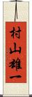 村山雄一 Scroll