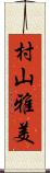 村山雅美 Scroll