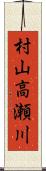 村山高瀬川 Scroll