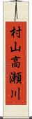 村山高瀬川 Scroll