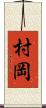 村岡 Scroll