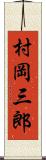 村岡三郎 Scroll