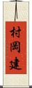 村岡建 Scroll