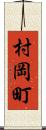 村岡町 Scroll