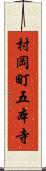 村岡町五本寺 Scroll