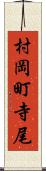 村岡町寺尾 Scroll