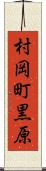 村岡町黒原 Scroll