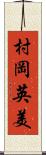 村岡英美 Scroll