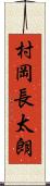 村岡長太朗 Scroll