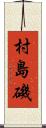 村島磯 Scroll
