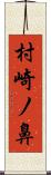 村崎ノ鼻 Scroll