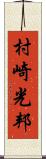 村崎光邦 Scroll