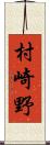 村崎野 Scroll