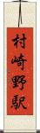 村崎野駅 Scroll