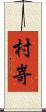 村嵜 Scroll