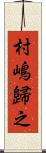 村嶋歸之 Scroll