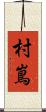 村嶌 Scroll