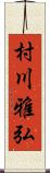 村川雅弘 Scroll