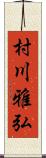 村川雅弘 Scroll