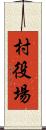 村役場 Scroll