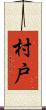 村戸 Scroll