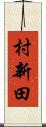 村新田 Scroll