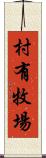 村有牧場 Scroll