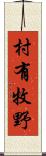 村有牧野 Scroll