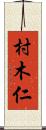 村木仁 Scroll