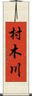 村木川 Scroll